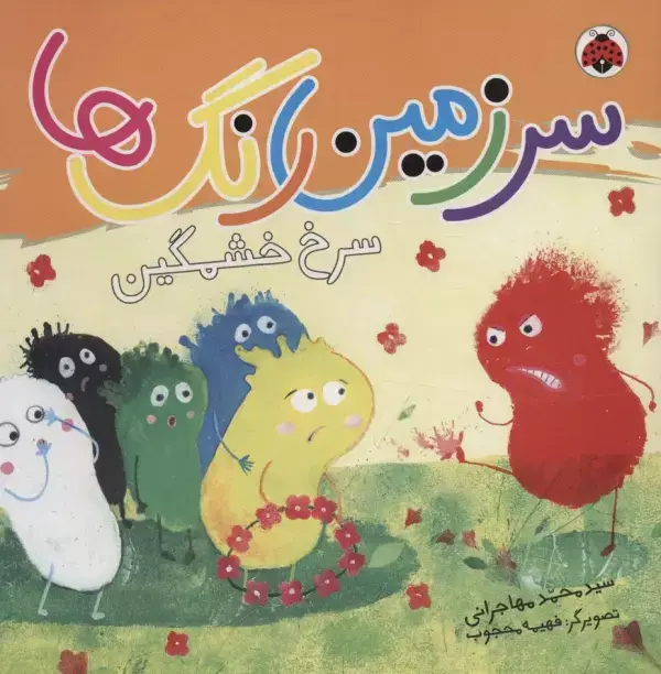 جلد کتاب سرزمین رنگ ها (سرخ خشمگین)،(گلاسه)