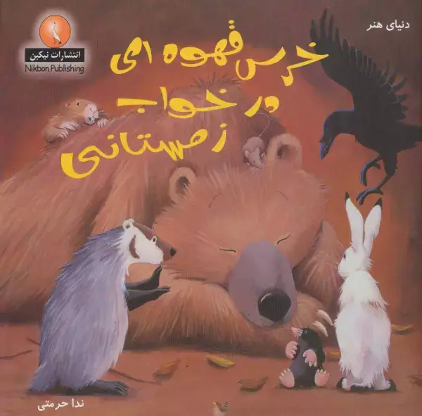 جلد کتاب دنیای هنر خرس قهوه ای در خواب زمستانی
