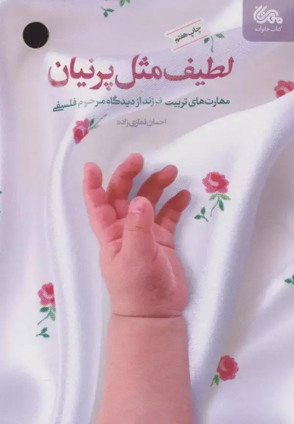 جلد کتاب لطیف مثل پرنیان (مهارت های تربیت فرزند از دیدگاه مرحوم فلسفی)