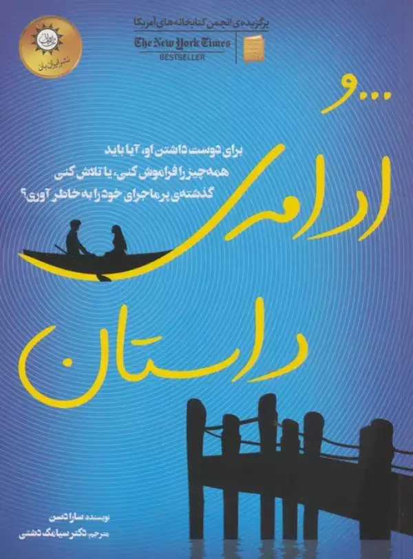 جلد کتاب ...و ادامه ی داستان