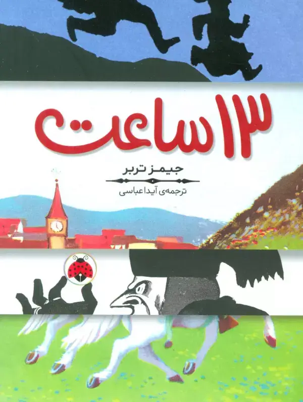 جلد کتاب 13 ساعت