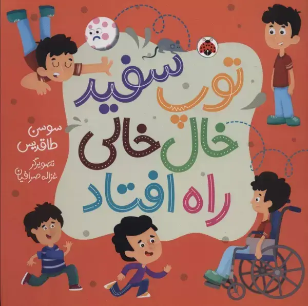 جلد کتاب توپ سفید خال خالی راه افتاد (گلاسه)