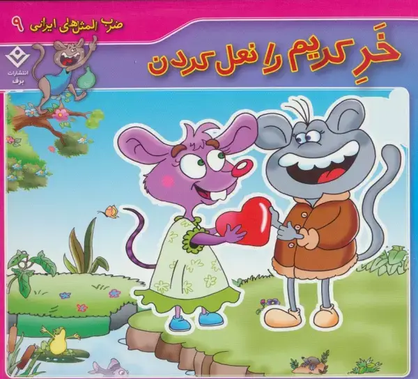 جلد کتاب ضرب المثل های ایرانی 9 (خر کریم را نعل کردن)(گلاسه)