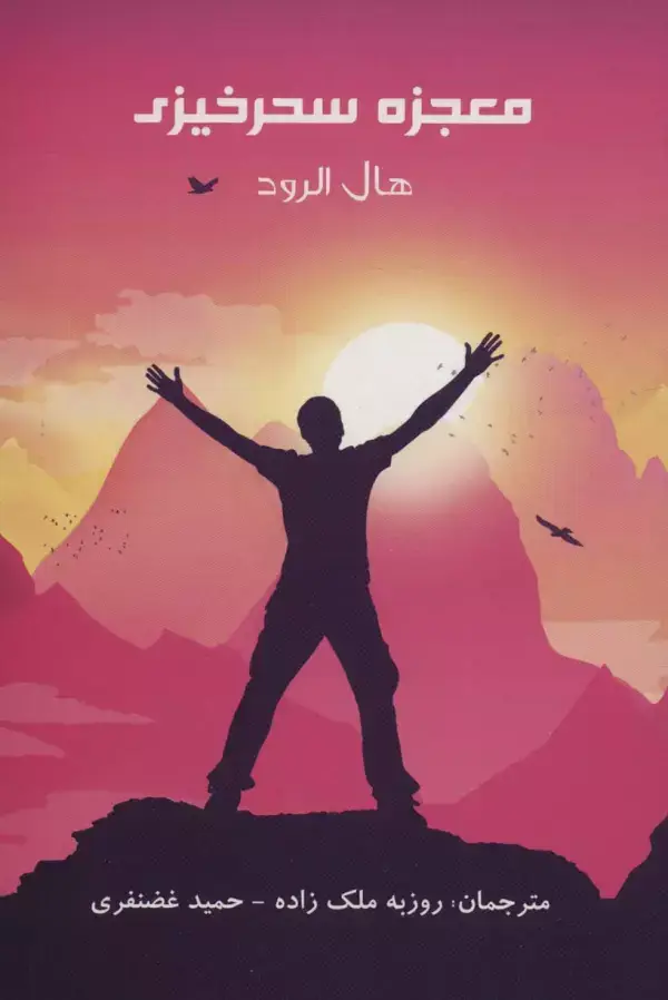 جلد کتاب معجزه سحرخیزی