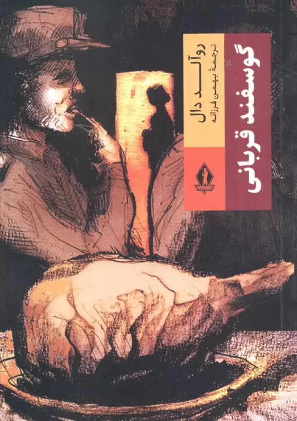 جلد کتاب گوسفند قربانی