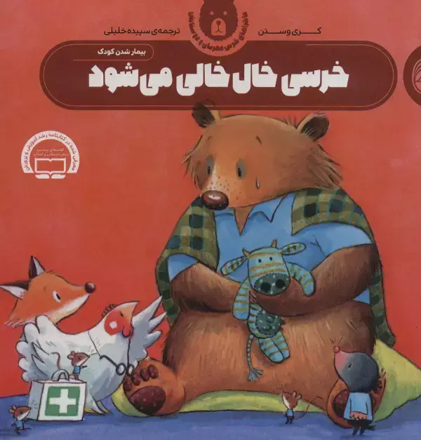 جلد کتاب خرسی خال خالی می شود (ماجراهای خرس مهربان و دوستانش 2)