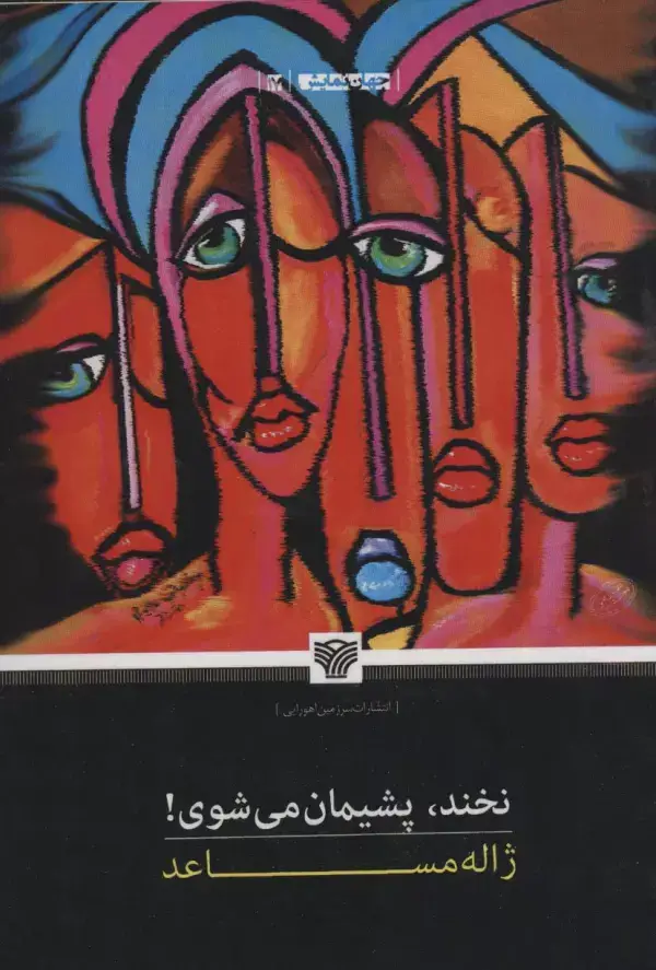 جلد کتاب نخند،پشیمان می شوی! (جهان نمایش17)