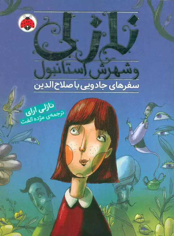 جلد کتاب نازلی و شهرش استانبول (سفرهای جادویی با صلاح الدین)