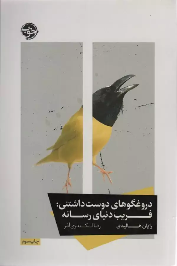 جلد کتاب دروغگوهای دوست داشتنی:فریب دنیای رسانه