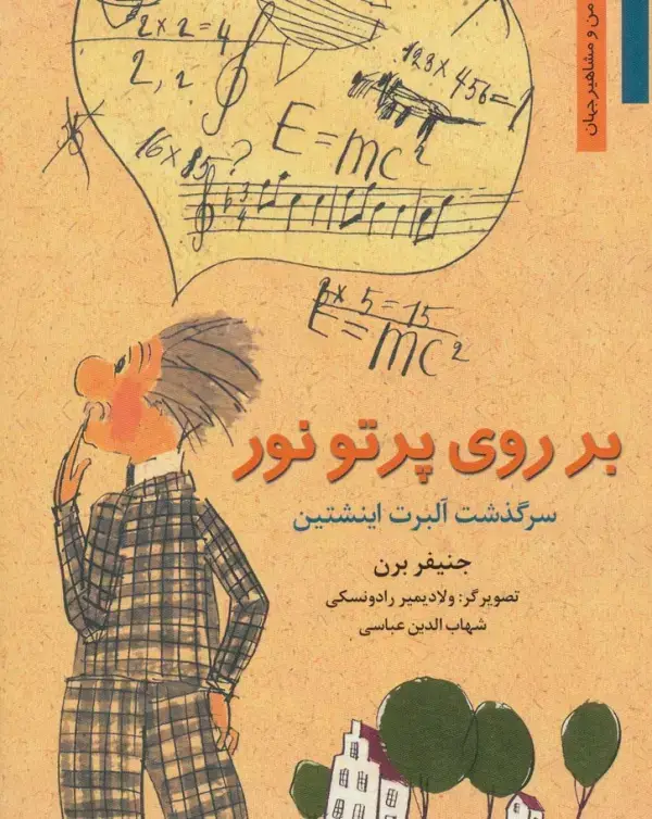 جلد کتاب بر روی پرتو نور:سرگذشت آلبرت اینشتین (من و مشاهیر جهان)