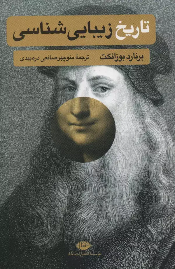 جلد کتاب تاریخ زیبایی شناسی