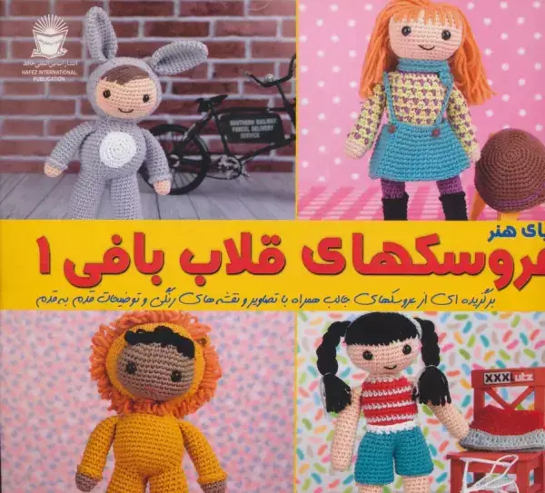 جلد کتاب دنیای هنر عروسک های قلاب بافی 1