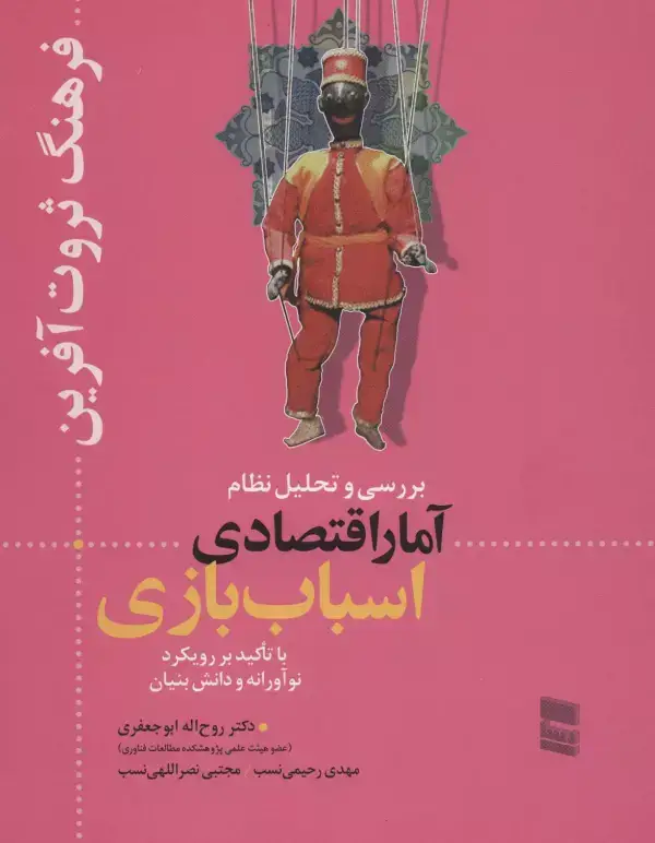 جلد کتاب بررسی و تحلیل نظام آمار اقتصادی اسباب بازی (فرهنگ ثروت آفرین)