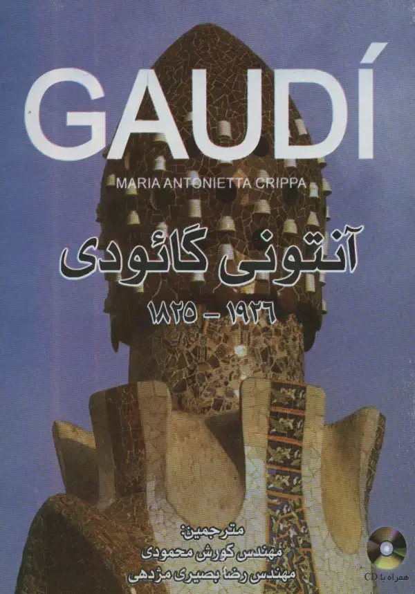 جلد کتاب آنتونی گائودی 1926-1825 (گلاسه)