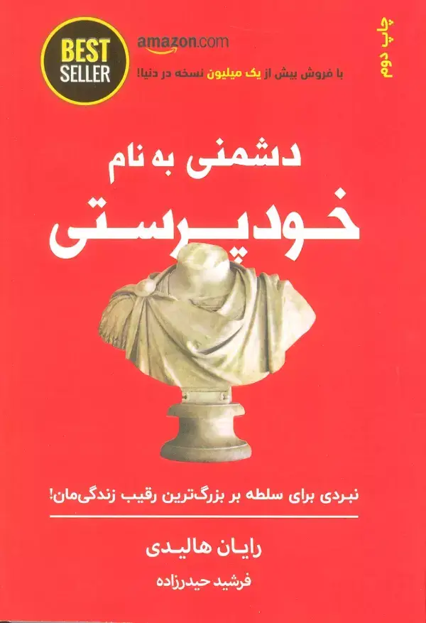 جلد کتاب دشمنی به نام خودپرستی (نبردی برای سلطه بر بزرگ ترین رقیب زندگی مان!)،(BEST SELLER)