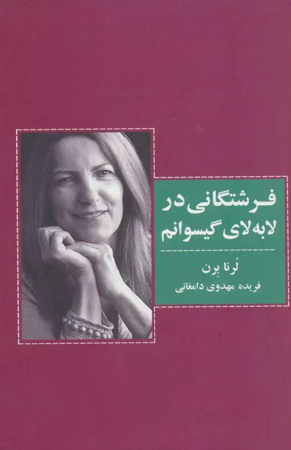 جلد کتاب فرشتگانی در لابه لای گیسوانم