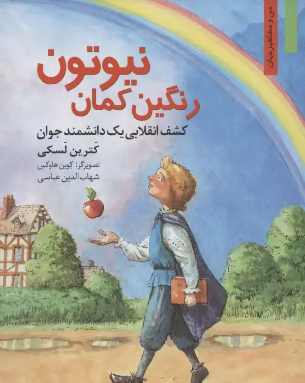 جلد کتاب رنگین کمان نیوتون:کشف انقلابی یک دانشمند جوان (من و مشاهیر جهان14)