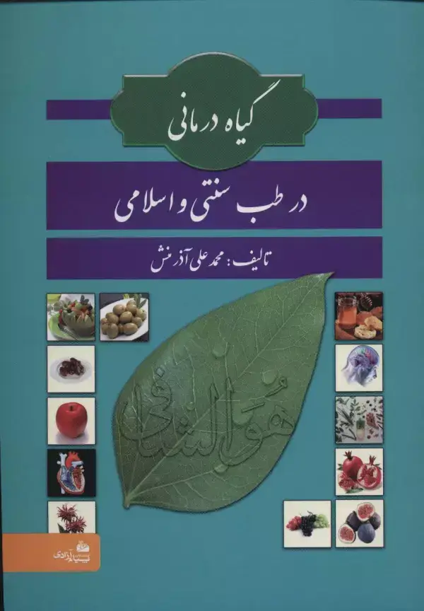 جلد کتاب گیاه درمانی در طب سنتی و اسلامی