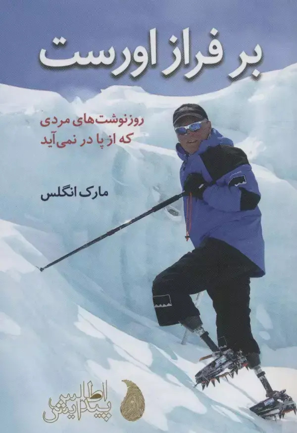 جلد کتاب بر فراز اورست (روز نوشت های مردی که از پا در نمی آید)
