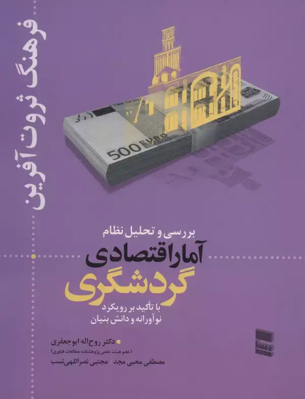 جلد کتاب بررسی و تحلیل نظام آمار اقتصادی گردشگری (فرهنگ ثروت آفرین)