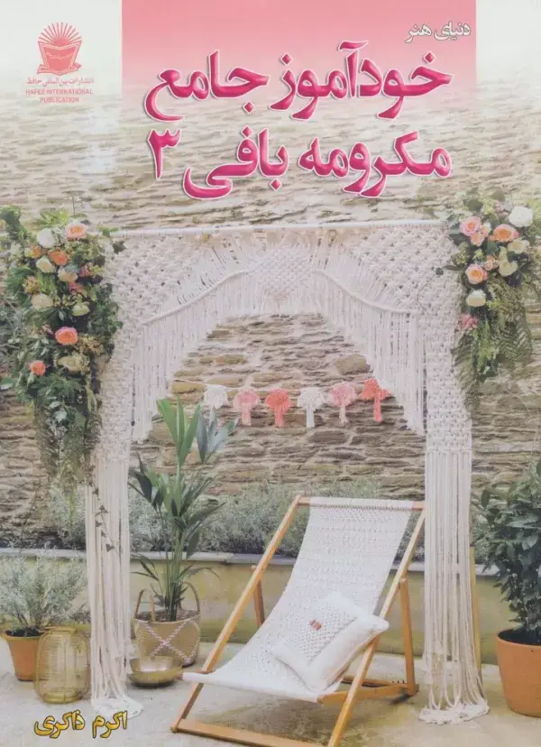 جلد کتاب دنیای هنر خودآموز جامع مکرومه بافی 3
