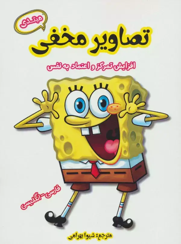 جلد کتاب تصاویر مخفی مبتدی  (افزایش تمرکز و اعتماد به نفس)،(2زبانه)