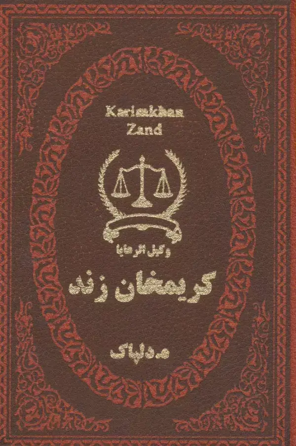 جلد کتاب کریمخان زند (وکیل الرعایا)،(چرم،لب طلایی)