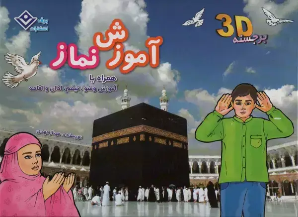 جلد کتاب آموزش نماز،همراه با آموزش وضو و تیمم (کتاب های برجسته)،(گلاسه)