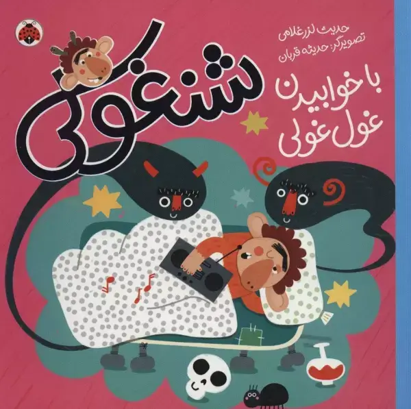 جلد کتاب شنغولی با خوابیدن غول غولی (گلاسه)