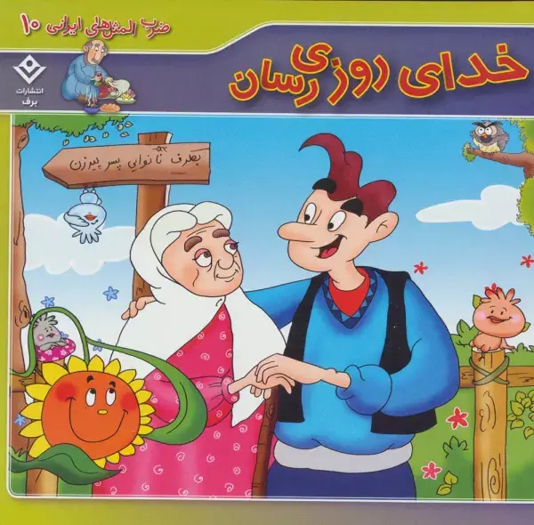 جلد کتاب خدای روزی رسان (ضرب المثل های ایرانی10)