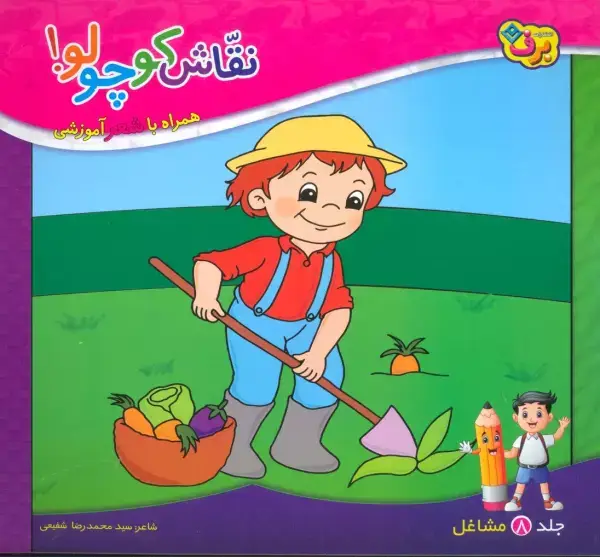 جلد کتاب نقاش کوچولو! 8 (مشاغل)