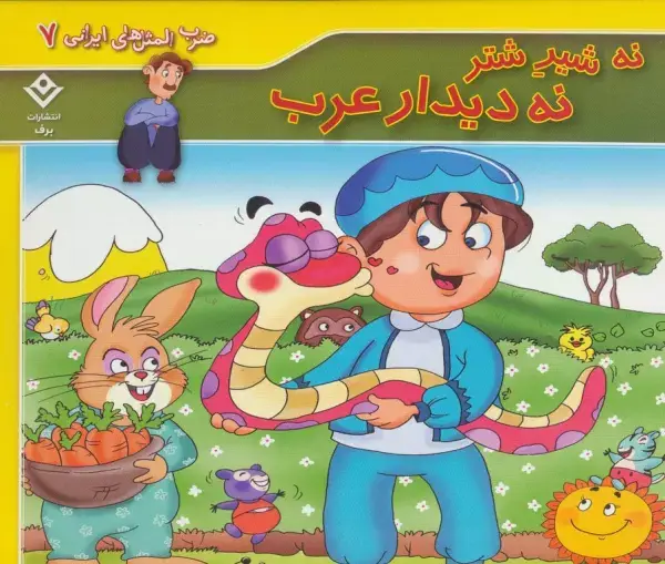 جلد کتاب ضرب المثل های ایرانی 7 (نه شیر شتر نه دیدار عرب)،(گلاسه)