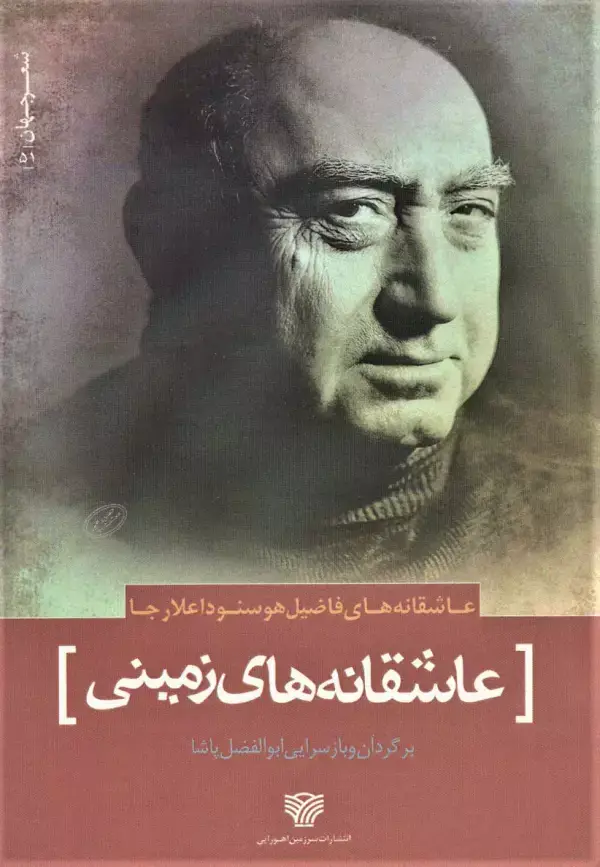 جلد کتاب عاشقانه های زمینی (عاشقانه های فاضیل هوسنوداعلارجا)