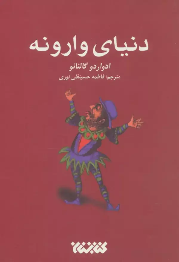 جلد کتاب دنیای وارونه