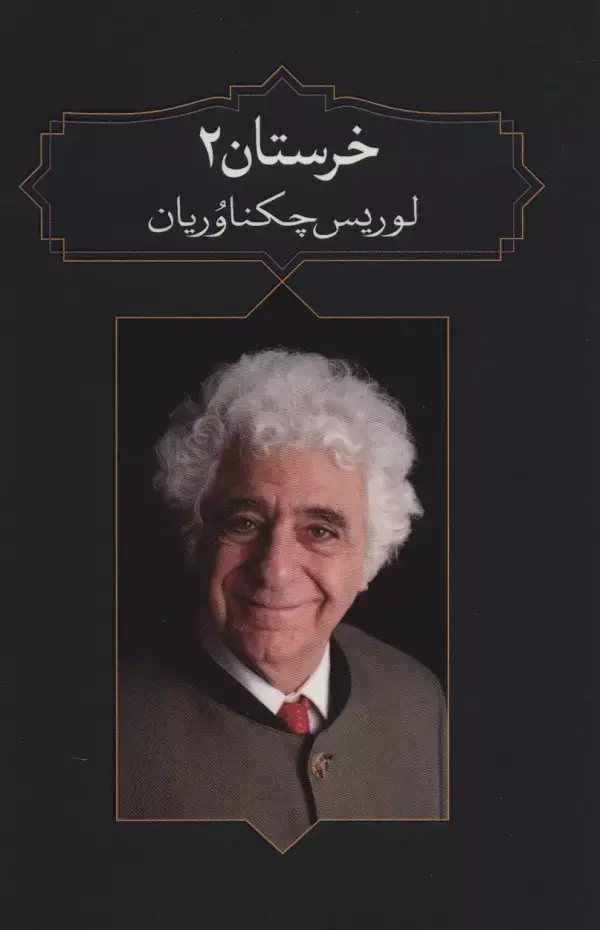 جلد کتاب خرستان 2