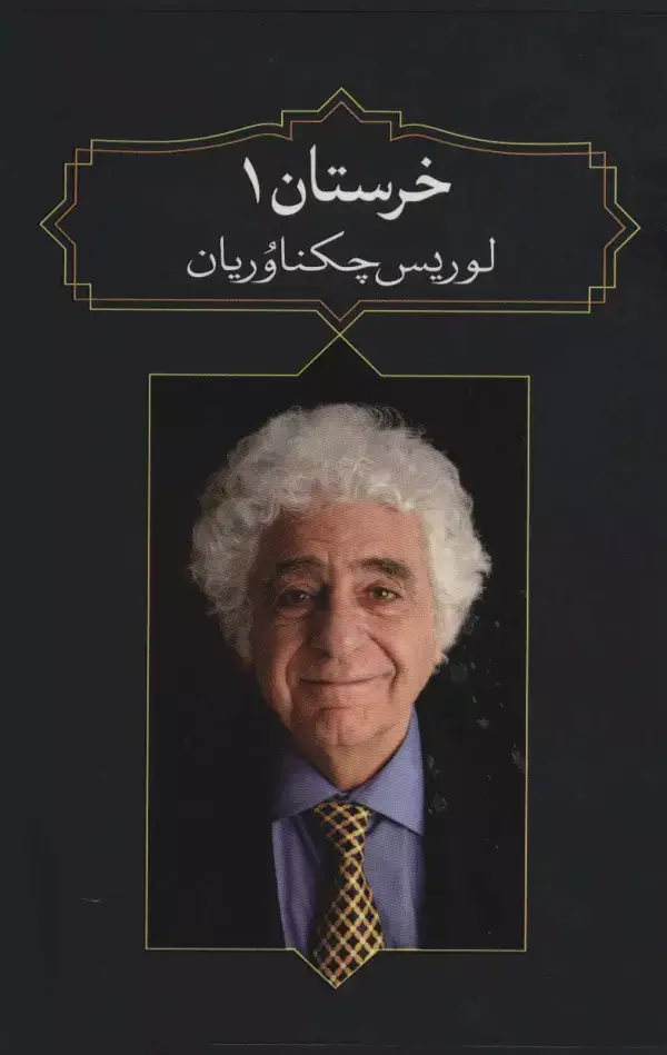 جلد کتاب خرستان 1