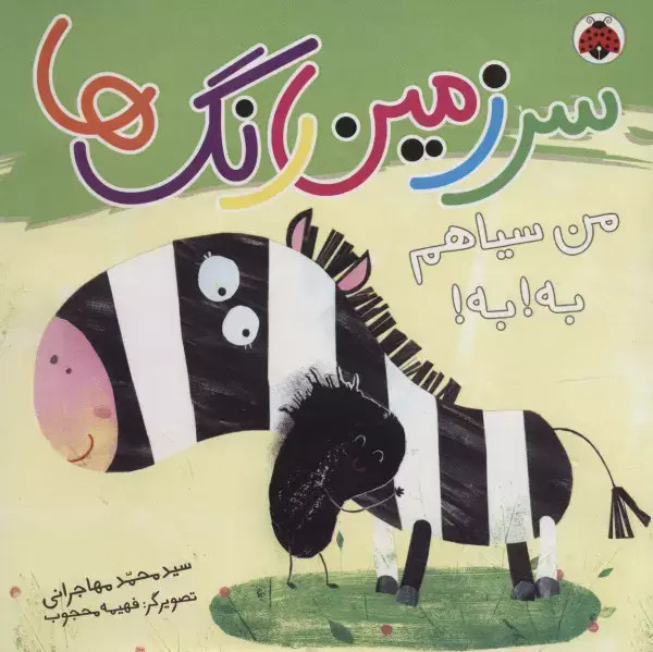جلد کتاب سرزمین رنگ ها (من سیاهم به!به!)،(گلاسه)