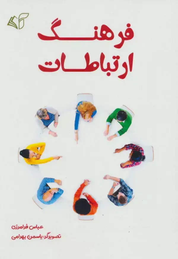 جلد کتاب فرهنگ ارتباطات