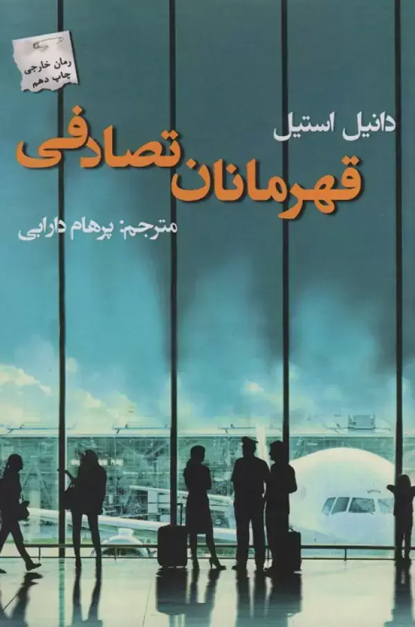 جلد کتاب قهرمانان تصادفی