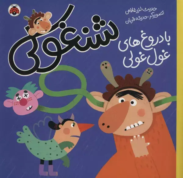جلد کتاب شنغولی با دروغ های غول غولی (گلاسه)