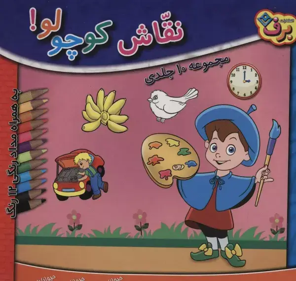 جلد کتاب مجموعه نقاش کوچولو! (همراه با مدادرنگی 12 رنگ)،(10جلدی،باجعبه)