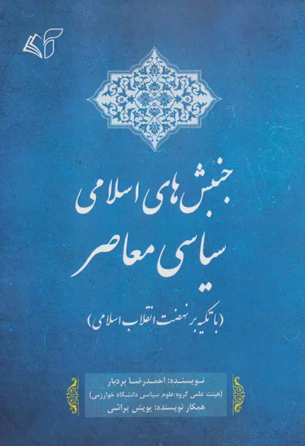 جلد کتاب جنبش های اسلامی سیاسی معاصر (با تکیه بر نهضت انقلاب اسلامی)