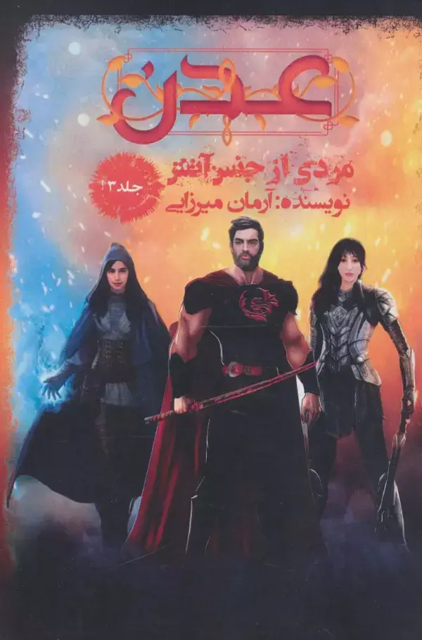 جلد کتاب عدن 3 (مردی از جنس آتش)
