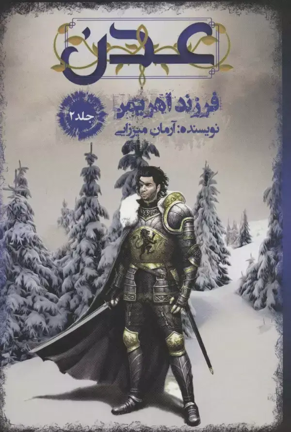 جلد کتاب عدن 2 (فرزند اهریمن)