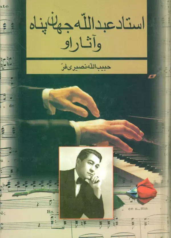 جلد کتاب استاد عبدالله جهان پناه و آثار او