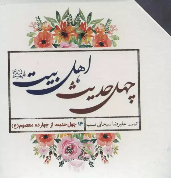 جلد کتاب چهل حدیث اهل بیت (560 درس زندگی)،(14جلدی،باقاب)