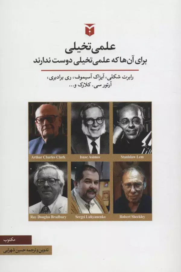 جلد کتاب علمی تخیلی (برای آن ها که علمی تخیلی دوست ندارند)