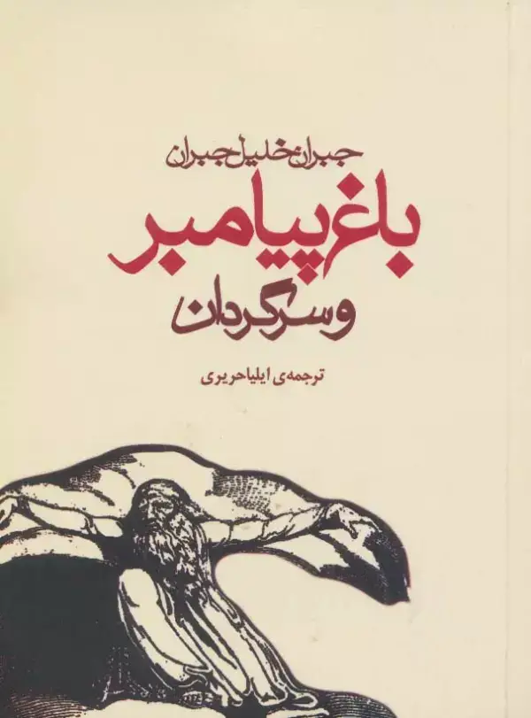جلد کتاب باغ پیامبر و سرگردان