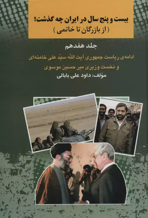 جلد کتاب بیست و پنج سال در ایران چه گذشت؟17 (از بازرگان تا خاتمی)