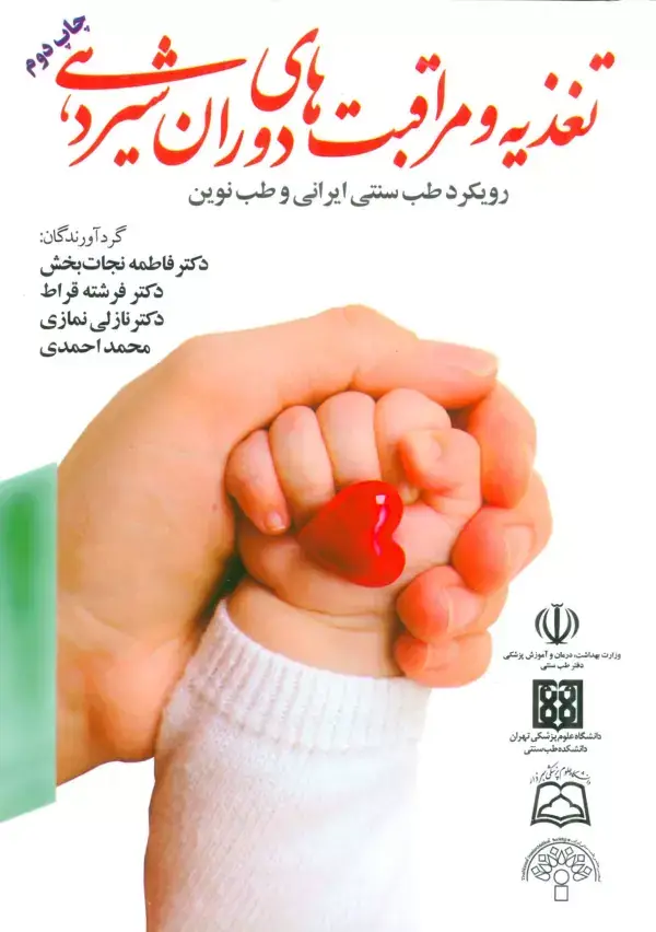 جلد کتاب تغذیه و مراقبت های دوران شیردهی (رویکرد طب سنتی ایرانی و طب نوین)